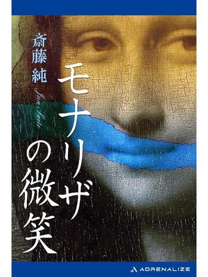 cover image of モナリザの微笑: 本編